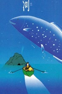  Галактическая рыба: Малая медведица (1993) 