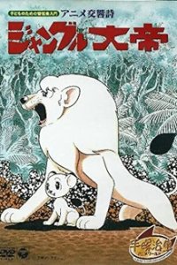  Император джунглей OVA (1991) 