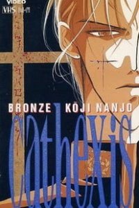  Бронзовый катехизис Кодзи Нандзё (1994) 