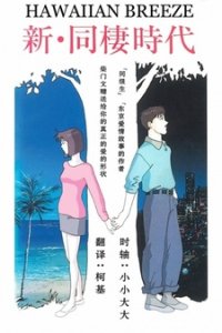  Новая эпоха сожительства: Гавайский бриз (1992) 