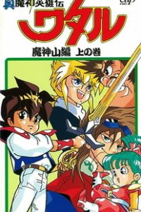  Маленькие спасатели OVA-1 (1989) 