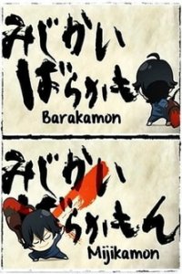  Баракамон: Миджикамон (2014) 