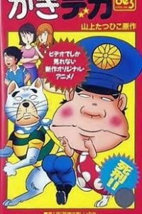  Дерзкий коп OVA (1989) 
