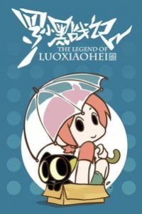  Легенда о Ло Сяохэе: Дополнительные эпизоды (2011) 