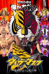  Тигровая маска W (2016) 