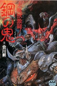  Битва демонов: Стальной дьявол (1987) 