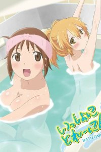  В ванне с Хинако и Хиёко (2010) 