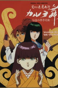  Ночной поход уничтожения нечисти: Танец Карура OVA (1990) 