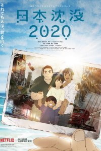 Гибель Японии 2020 (2020) 