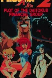 Проект А-ко II: Интрига финансовой группы Дайтокудзи (1987) 