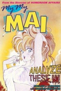  Моя Май (1993) 