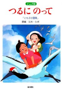  На бумажном журавлике: Приключения Томоко (1994) 