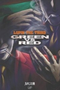 Люпен III: Зеленый против Красного (2008) 