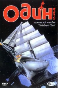  Один: Космический корабль «Звездный свет» (1985) 