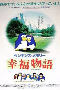  Воспоминания пингвина: История счастья (1985) 