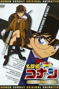  Детектив Конан OVA-8 (2008) 