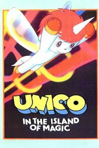  Юнико на магическом острове (1983) 
