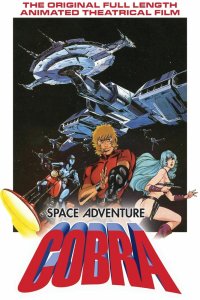  Космические приключения Кобры (1982) 
