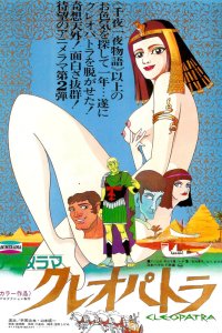 Клеопатра, королева секса (1970) 