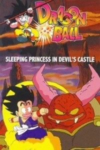  Драконий жемчуг 2: Спящая принцесса в замке дьявола (1987) 