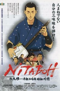  Нитабо: Слава создавшего цугару-сямисэн (2004) 