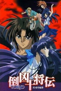  Десять токийских воинов OVA-1 (1999) 