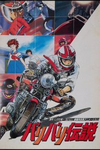  Легенда о мотоциклах (1987) 