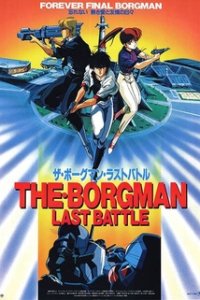  Акустический воин Боргмен: Последняя битва (1989) 