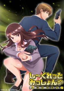 Secret Mission: Sennyuu Sousakan wa Zettai ni Makenai! / Секретная миссия: Секс - часть работы агента под прикрытием! — смотреть хентай онлайн