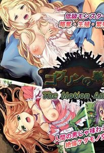 Goblin no Suana The Motion Anime — смотреть хентай онлайн