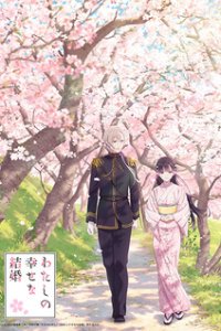  Мой счастливый брак OVA (2024) 