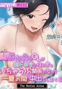 A story about a busty office worker with big tits who gets into a flirtatious relationship with a guy who lives in a very rural area and gets cum inside of him all summer long! — смотреть хентай онлайн