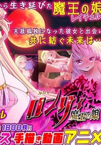 Minashigo-Ronry ~Daughter of the Demon King~