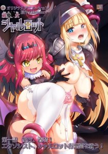Futsuma Shoujo Charlotte / Экзорцист Шарлотта