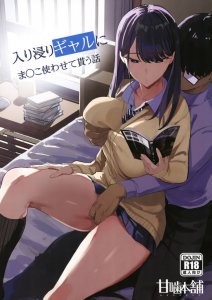 Iribitari Gal ni Manko Tsukawasete Morau Hanashi / Гяру, с которой я тусуюсь, даёт мне пользоваться её киской