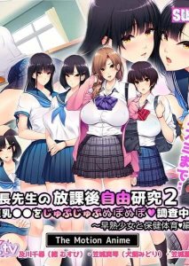 Kouchou Sensei no Houkago Jiyuu Kenkyuu 2 Kyonyuu JK o Jupujupu Nuponupo Chousachuu! ~Soujuku Shoujo to Hokentaiiku Hen~ The Motion Anime — смотреть хентай онлайн