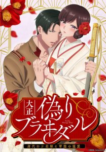 Taishou Itsuwari Bridal: Migawari Hanayome to Gunpuku no Mou Ai / Брак по контракту эпохи Тайсё: Подмена невесты и пылкая любовь солдата — смотреть хентай онлайн