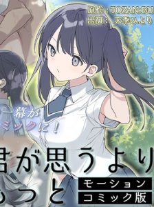 Kimi ga Omou Yori Motto The Motion Anime — смотреть хентай онлайн