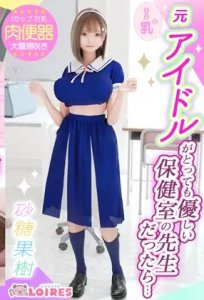 If a former idol with I tits were a very kind infirmary teacher... — смотреть хентай онлайн