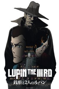  Люпен III: Дзэнигата и два Люпена (2025) 