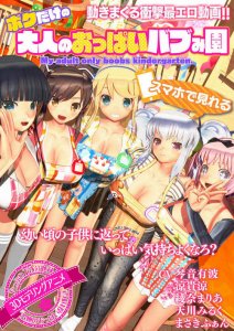 Boku Dake no Otona no Oppai Babumien — смотреть хентай онлайн