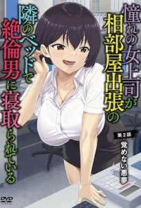 Akogare no Onna Joushi ga, Aibeya Shucchou no Tonari no Bed de Zetsurin Otoko ni Netorarete Iru — смотреть хентай онлайн