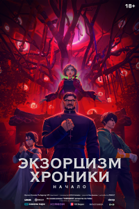  Экзорцизм (2025) 