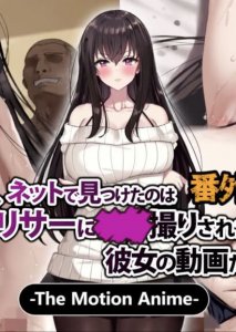 Aru Hi, Net de Mitsuketa no wa ●● Hamedori sareta Kanojo no Douga Datta Bangaihen The Motion Anime — смотреть хентай онлайн