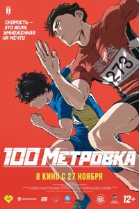  Стометровка (2025) 