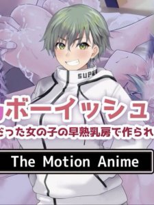 Sakunyuu Boyish! ~Mukashi kara imouto bun datta onnanoko no soujuku chibusa de tsukurareta muninshin milk~ The Motion Anime — смотреть хентай онлайн
