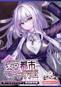 Labyrinth City Asylum The Motion Anime — смотреть хентай онлайн