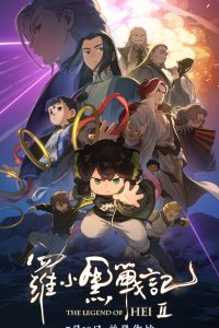  Легенда о Хэй 2 (2025) 