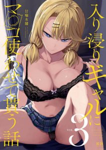 Iribitari Gal ni Manko Tsukawasete Morau Hanashi / Гяру, с которой я тусуюсь, даёт мне пользоваться её киской
