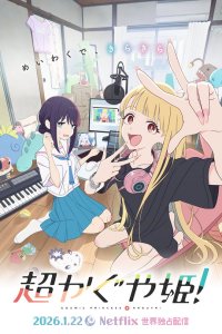  Суперпринцесса Кагуя! (2026) 